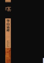 碑帖导临  华山庙碑