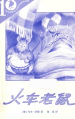 彩乌鸦系列  火车老鼠  10周年版