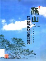 三叶草文丛  鹳山与郁氏双烈园