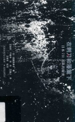 在刺刀和藩篱下