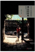 难忘旧时处  北京名人故居摄影图集