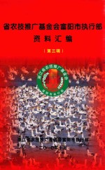 省农技推广基金会富阳市执行部资料汇编  第3辑