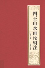 四王山水画论辑注