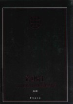 帝国骑士  二战德国最高战功勋章获得者全传  第1卷