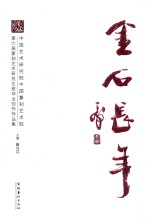 金石长年  中国艺术研究院中国篆刻艺术院第6届篆刻艺术研究生班毕业创作作品集