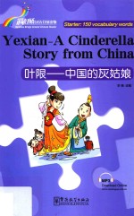 叶限  中国的灰姑娘  汉英