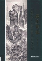 中国历代山水画名家的借鉴与实践  禺生仿翰