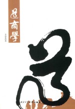 道商学  黄老道学视野下的全球商业寂静治理新主张  新一代商界领袖与管理学者必修课