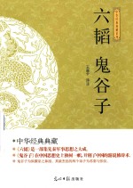 六韬;鬼谷子