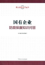 国企廉洁教育丛书  国有企业防腐保廉知识问答