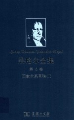 黑格尔全集  第6卷  1  耶拿体系草稿