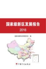 国家级新区发展报告  2016版