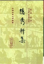 隐秀轩集 电子书封面