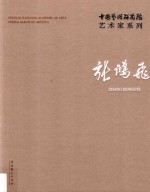 中国艺术研究院艺术家系列  张鸿飞