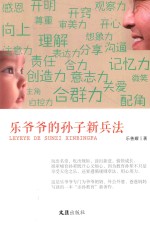 乐爷爷的孙子新兵法