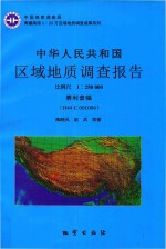 中华人民共和国区域地质调查报告  赛利普幅（H44C001004）  比例尺  1：250000