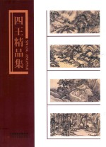 四王精品集