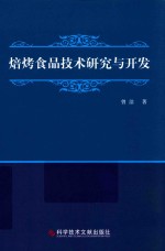 焙烤食品技术研究与开发