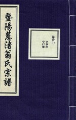 暨阳蕙渚翁氏宗谱  卷27