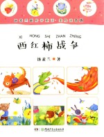 汤素兰暖房子童话  西红柿战争  美绘注音版