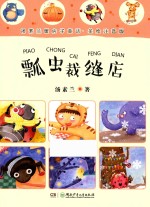 汤素兰暖房子童话  瓢虫裁缝店  美绘注音版