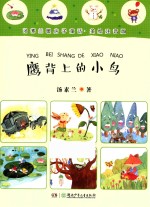 汤素兰暖房子童话  鹰背上的小鸟  美绘注音版