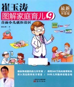 崔玉涛图解家庭育儿  9  最新升级版