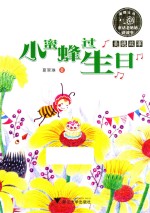 童话老奶奶讲故事  小蜜蜂过生日  全彩拼音读物  5-8岁