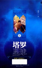 塔罗星球  2  圣杯与四骑士  11-14岁