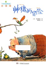 全球儿童文学典藏书系  帅猪的冒险  注音版