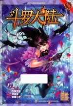 斗罗大陆  17  斗漫全新改版