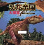 恐龙帝国大图鉴  2  全景高清跨页版