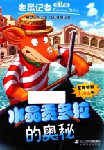 老鼠记者  57  水晶贡多拉的奥秘  全球版