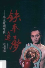铁拳追梦  拳王熊朝忠传