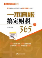 一本真账搞定财税365  4