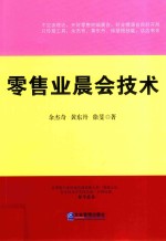 零售业晨会技术