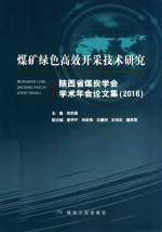 煤矿绿色高效开采技术研究  陕西省煤炭学会学术年会论文集（2016）