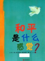 启发精选世界优秀畅销绘本  和平是什么感觉  精装绘本