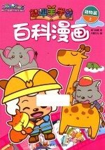 喜羊羊与灰太狼智趣羊学堂  百科漫画  动物篇  上