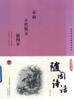 国学枕边书  随园诗话  插图本  下