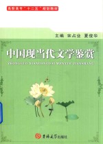 中国现当代文学鉴赏