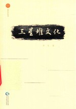 星光丛书  三星堆文化