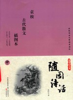 国学枕边书  随园诗话  插图本  中