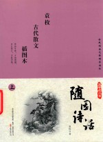 国学枕边书  随园诗话  插图本  上