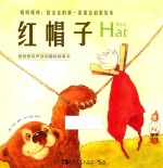 咯吱咯吱  给宝宝的第一套语言启蒙绘本  红帽子