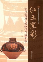 红土黑彩  西汉南越王博物馆馆藏彩陶