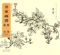 名家画谱  白描  秋冬花卉