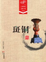 云南特色文化产业丛书  斑铜卷