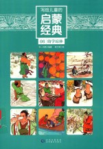 写给儿童的启蒙经典  06  幼学琼林