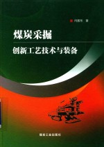 煤炭采掘创新工艺技术与装备